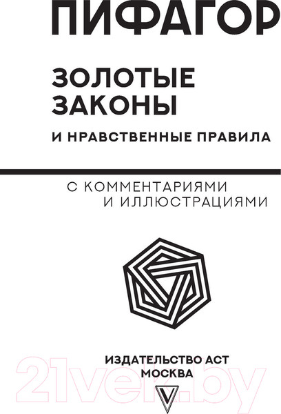 Изображение товара Книга АСТ Золотые законы и нравственные правила (Пифагор)