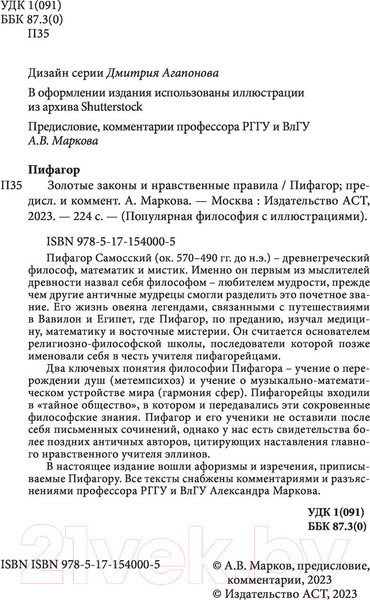 Изображение товара Книга АСТ Золотые законы и нравственные правила (Пифагор)