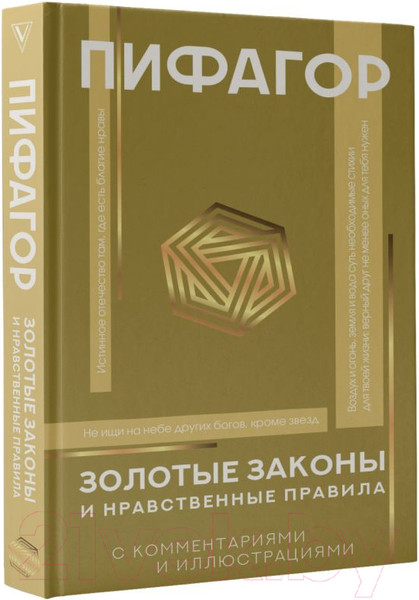 Изображение товара Книга АСТ Золотые законы и нравственные правила (Пифагор)