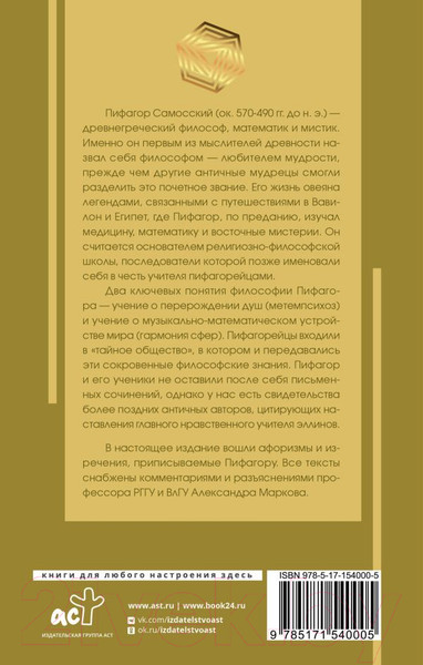 Изображение товара Книга АСТ Золотые законы и нравственные правила (Пифагор)