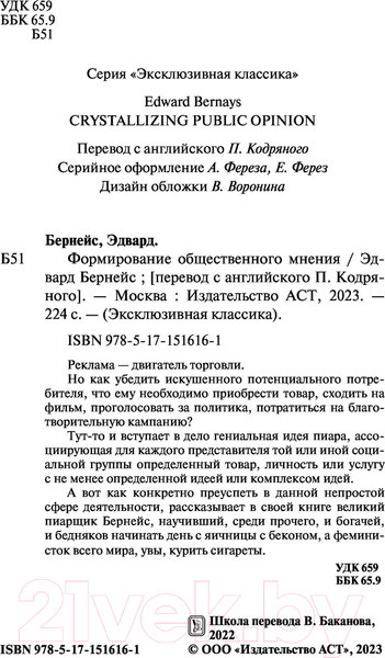 Изображение товара Книга АСТ Формирование общественного мнения (Бернейс Э.)