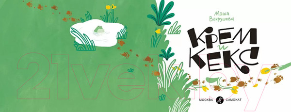 Изображение товара Книга Издательство Самокат Крем и Кекс (Вахрушева М.)