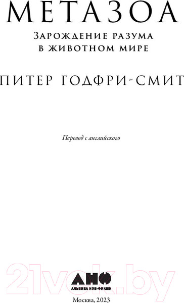 Изображение товара Книга Альпина Метазоа. Зарождение разума в животном мире (Годфри-Смит П.)