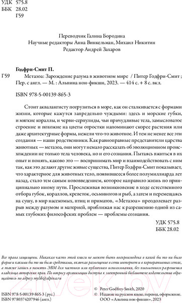Изображение товара Книга Альпина Метазоа. Зарождение разума в животном мире (Годфри-Смит П.)
