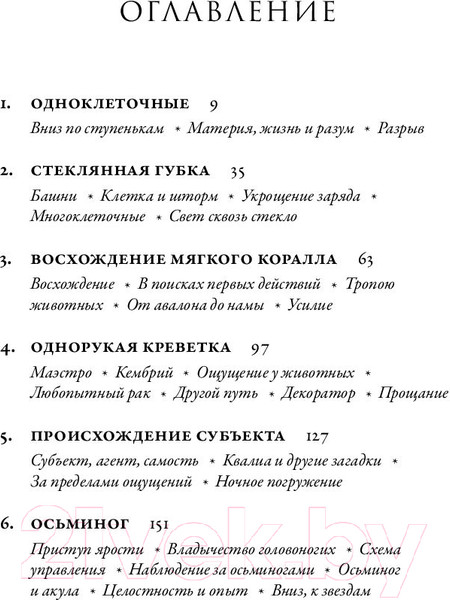 Изображение товара Книга Альпина Метазоа. Зарождение разума в животном мире (Годфри-Смит П.)