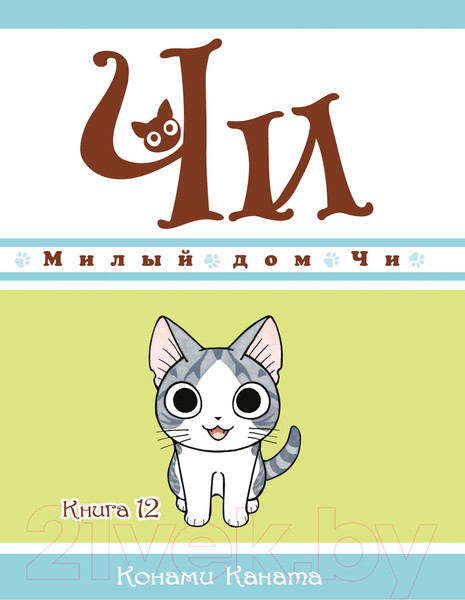 Изображение товара Манга Азбука Милый дом Чи. Книга 12 (Каната К.)