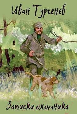 Изображение товара Книга Вече Записки охотника (Тургенев И.)