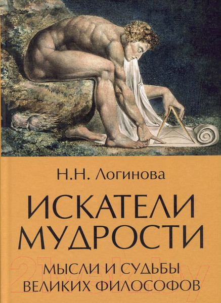 Изображение товара Книга Вече Искатели мудрости. Мысли и судьбы великих философов (Логинова Н.)