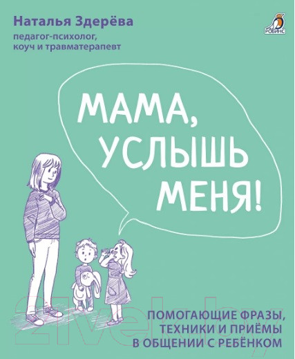 Изображение товара Книга Робинс Мама, услышь меня. Советы от психолога (Здерева Н.)