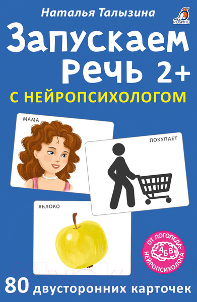 Изображение товара Развивающие карточки Робинс Асборн. Запускаем речь с нейропсихологом 2+