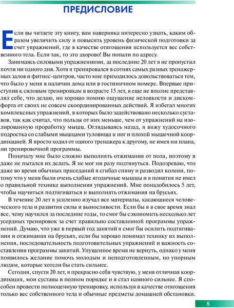 Изображение товара Книга Попурри Анатомия силовых упражнений с использованием собственного веса