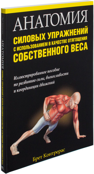 Изображение товара Книга Попурри Анатомия силовых упражнений с использованием собственного веса