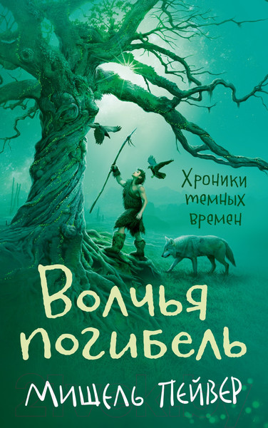 Изображение товара Книга Азбука Хроники темных времен. Книга 9 (Пейвер М.)
