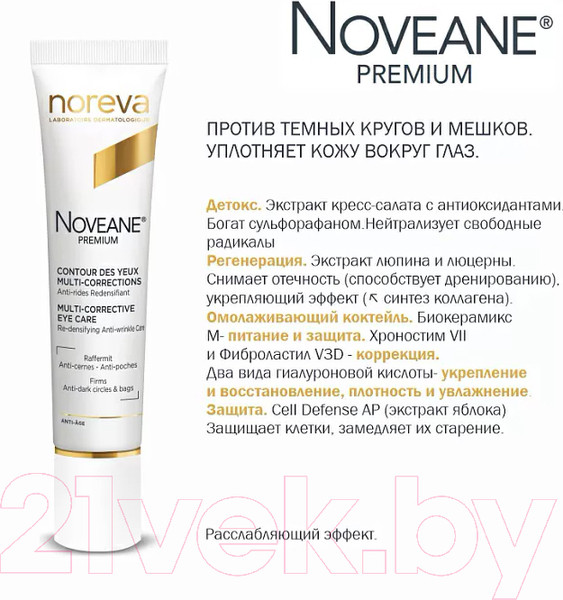 Изображение товара Крем для век Noreva Новеан Премиум мультикорректирующий (15мл)