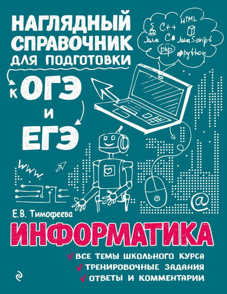 Изображение товара Учебное пособие Эксмо Информатика, мягкая обложка (Тимофеева Елена)