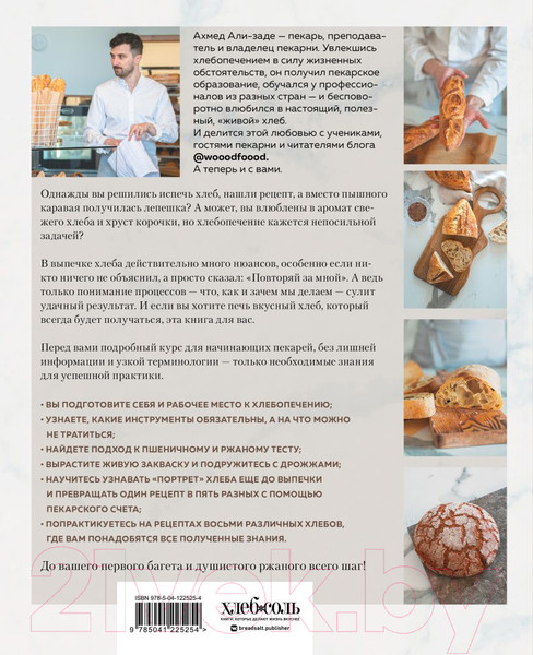 Изображение товара Книга Эксмо Хлеб в разрезе (Ахмед Али-заде)