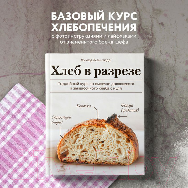 Изображение товара Книга Эксмо Хлеб в разрезе (Ахмед Али-заде)
