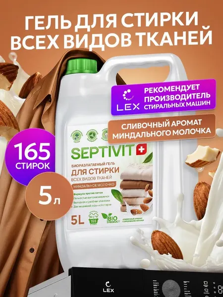 Изображение товара Гель для стирки Septivit Миндальное молочко (5л)