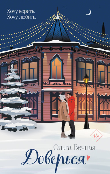 Изображение товара Книга Эксмо Доверься (Вечная Ольга)