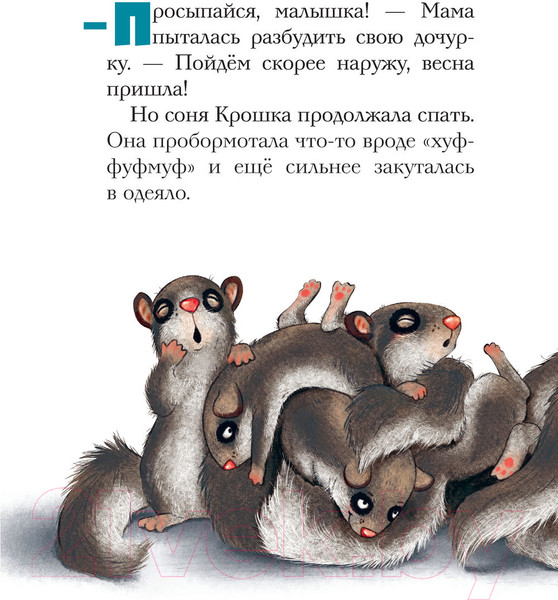 Изображение товара Книга Эксмо История маленькой сони, которая никак не просыпалась (Больманн С.)