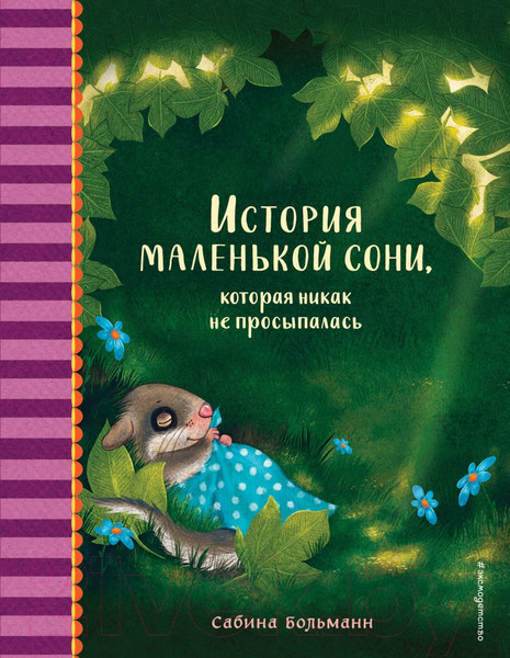 Изображение товара Книга Эксмо История маленькой сони, которая никак не просыпалась (Больманн С.)