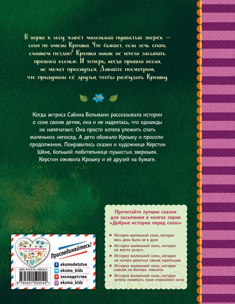 Изображение товара Книга Эксмо История маленькой сони, которая никак не просыпалась (Больманн С.)