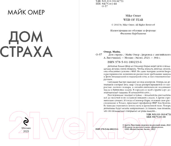 Изображение товара Книга Эксмо Дом страха (Омер М.)