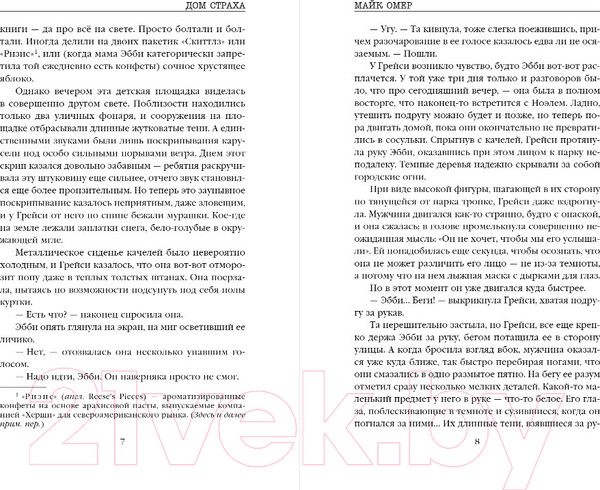 Изображение товара Книга Эксмо Дом страха (Омер М.)