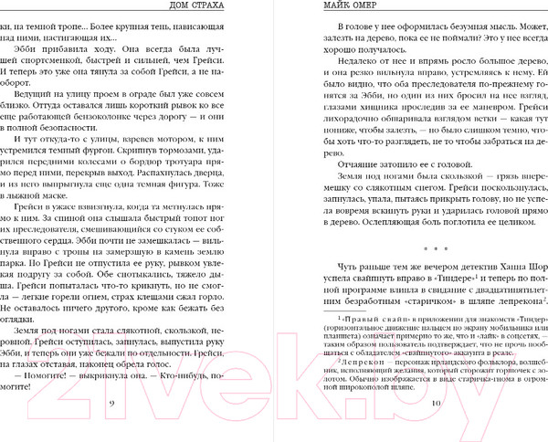 Изображение товара Книга Эксмо Дом страха (Омер М.)