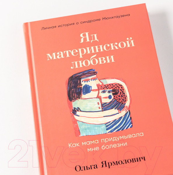 Изображение товара Книга Альпина Яд материнской любви (Ярмолович О.)