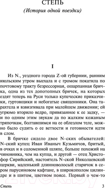 Изображение товара Художественная книга АСТ Степь (Чехов А.П.)