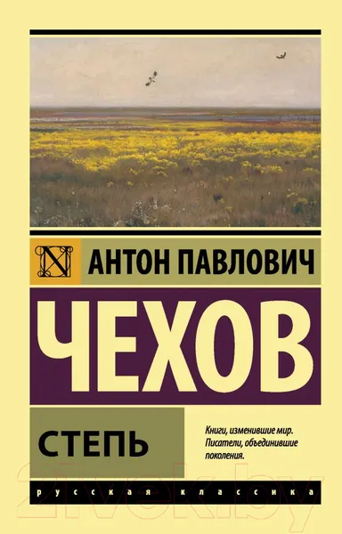 Изображение товара Художественная книга АСТ Степь (Чехов А.П.)