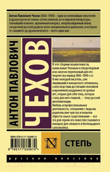 Изображение товара Художественная книга АСТ Степь (Чехов А.П.)