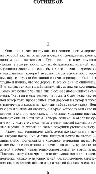 Изображение товара Художественная книга АСТ Сотников. Дожить до рассвета. Школьное чтение, твердая обложка (Быков Василь)