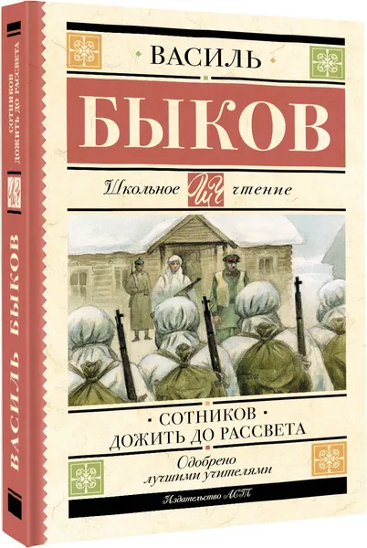 Изображение товара Художественная книга АСТ Сотников. Дожить до рассвета. Школьное чтение, твердая обложка (Быков Василь)