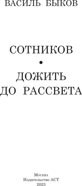 Изображение товара Художественная книга АСТ Сотников. Дожить до рассвета. Школьное чтение, твердая обложка (Быков Василь)
