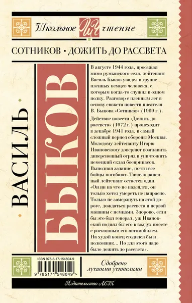 Изображение товара Художественная книга АСТ Сотников. Дожить до рассвета. Школьное чтение, твердая обложка (Быков Василь)