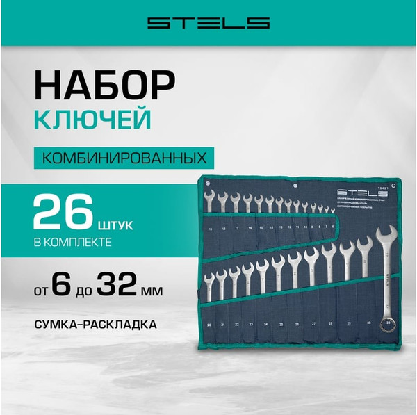 Изображение товара Набор ключей Stels 15431