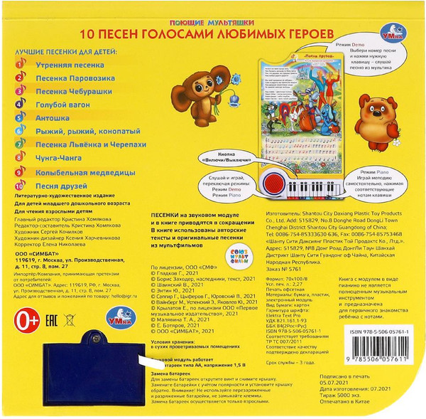 Изображение товара Музыкальная книга Умка Книга-пианино. 10 песен. Союзмультфильм, твердая обложка