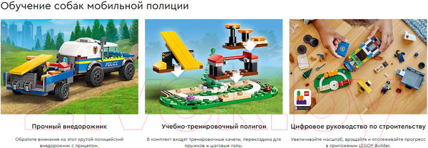 Изображение товара Конструктор Lego City Дрессировка полицейской собаки на выезде / 60369