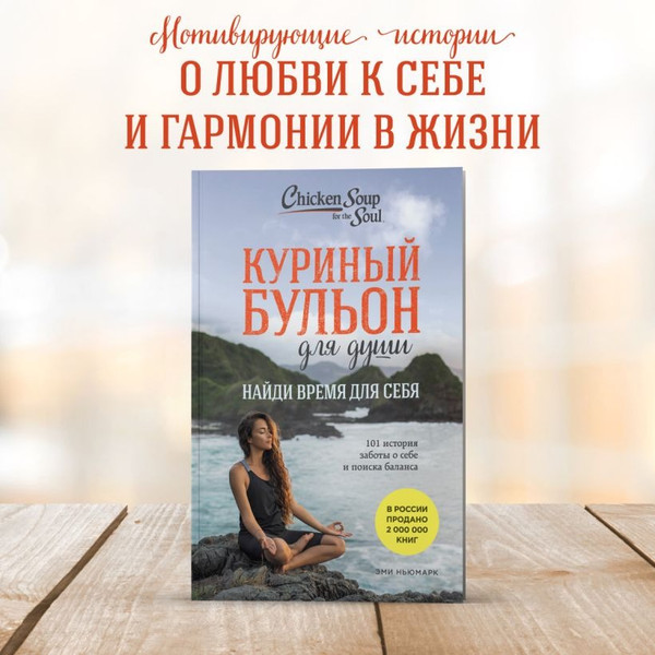 Изображение товара Книга Эксмо Куриный бульон для души: найди время для себя (Ньюмарк Эми)