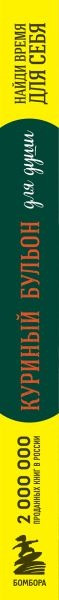 Изображение товара Книга Эксмо Куриный бульон для души: найди время для себя (Ньюмарк Эми)