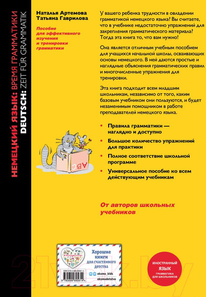 Изображение товара Учебное пособие Эксмо Немецкий язык: время грамматики. 3-е издание (Артемова Н.А.)