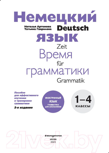 Изображение товара Учебное пособие Эксмо Немецкий язык: время грамматики. 3-е издание (Артемова Н.А.)