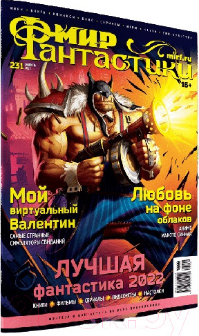 Изображение товара Журнал Мир Хобби Мир фантастики №231. Февраль 2023