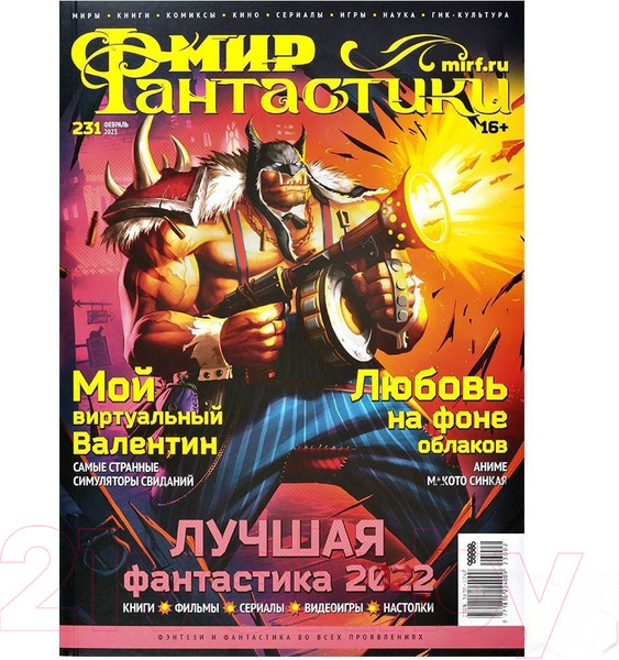 Изображение товара Журнал Мир Хобби Мир фантастики №231. Февраль 2023