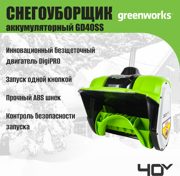 Изображение товара Снегоуборщик аккумуляторный Greenworks GD40SS 40V / 2600807 (без АКБ и ЗУ)