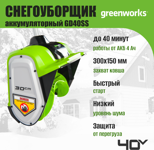 Изображение товара Снегоуборщик аккумуляторный Greenworks GD40SS 40V / 2600807 (без АКБ и ЗУ)
