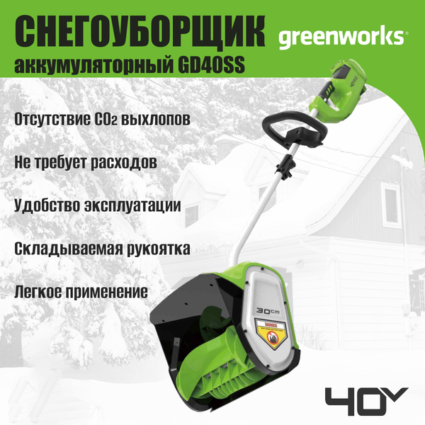 Изображение товара Снегоуборщик аккумуляторный Greenworks GD40SS 40V / 2600807 (без АКБ и ЗУ)