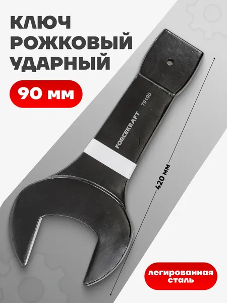 Изображение товара Гаечный ключ ForceKraft FK-79190